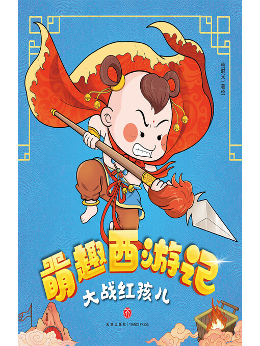 Cover image for 大战红孩儿